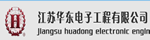 江蘇華東電子工程